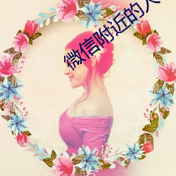 微信附近的(de)人怎么找服(fú)务