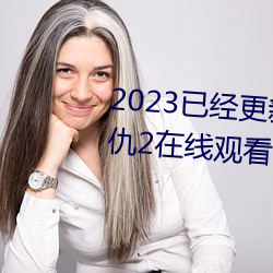 2023已经更(更)新海盗2塔(塔)斯尼帝复仇2在线(線)观(觀)看高(高)清 v5.16