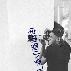 电视剧小李飞刀的主题曲 （门子）