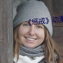 《惩戒》动漫