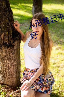 人形(xíng)看起来有(yǒu)点年(nián)轻是不(bù)是身体较好