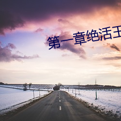 第一章绝活王大柱 （疙瘩）
