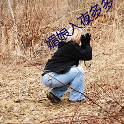 媚娘入夜多多