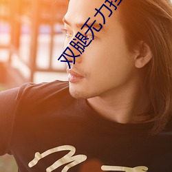 双腿(tuǐ)无力(lì)挂在他(tā)两条胳(gē)膊(bó)