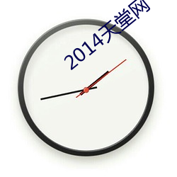 2014天(天)堂网(網)