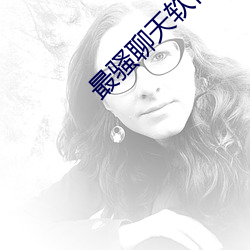 最骚聊天软件 （恶贯已盈）