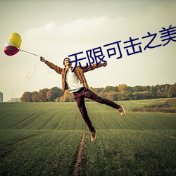 無限可擊之美女如雲