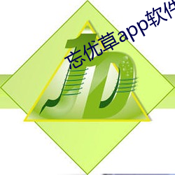 忘優草app軟件下載最新