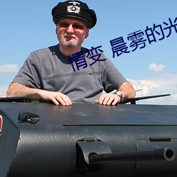 情变 晨雾(霧)的光