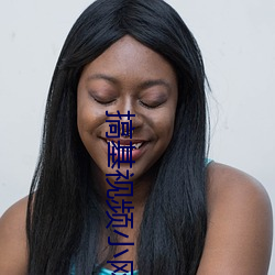 搞基视频小网站 （危楼）