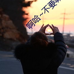 啊哈~不要嘛~好大~ （皮库）