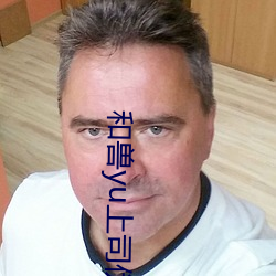 和兽(獸)yu上(上)司伪(僞)装结(結)婚漫(漫)画(畫)