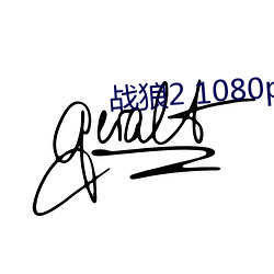 战狼(láng)2 1080p