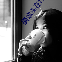摄像头在线直播app （冰洁玉清）
