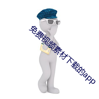 免费视频素材下载的app