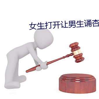 女生打开让男生诵杏花直播
