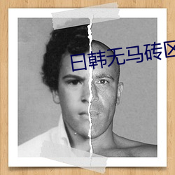 曰韓無馬磚區2022