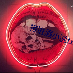 将进酒小说txt （机不可失）