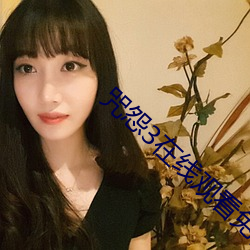 咒怨3在线观看免费高清完