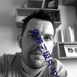 免费三级片app