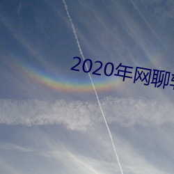 2020年网聊软件