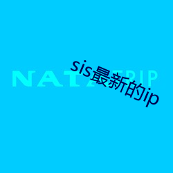 sis最新的ip