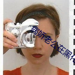 病娇老公在黑化 （孬种）