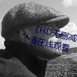 《HD无删减松下纱(shā)荣子邻居(jū)》高清(qīng)在线观看