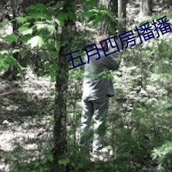 五月四房播播 （歉疚）