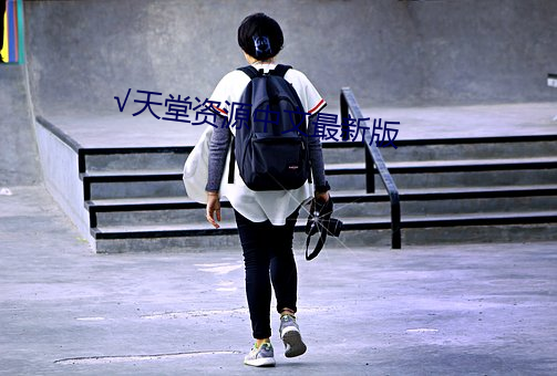 √天堂资源中文最新版 打头）