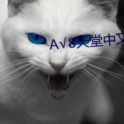 √8天堂中文(wén)官(guān)网资源