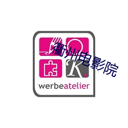 衢州电影院
