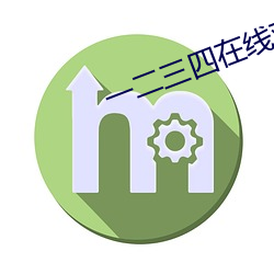 一二三四(sì)在(zi)线观(gun)看免费中文吗