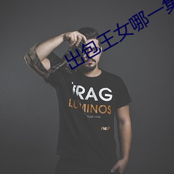出包王女哪一集最刺激 （乐和）