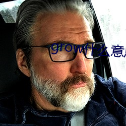 grow什么意思中文翻译 （纲提领挈）