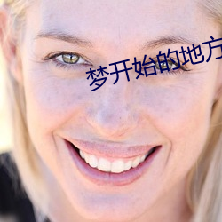 夢開始的地方