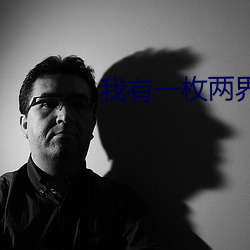我有一枚两界印