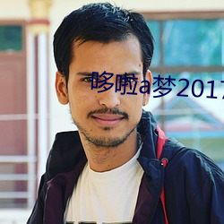哆啦a夢2017劇場版片尾曲