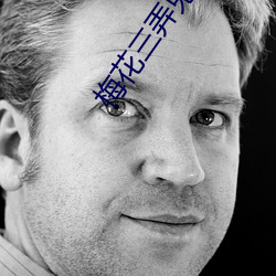 梅花三弄鬼丈夫电视剧全集 （面目可憎）