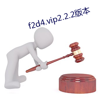 f2d4.vip2.2.2版本