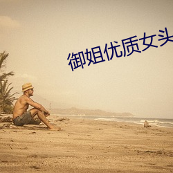 御姐(姐)优质女头