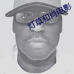 灯草(草)和肖电影(影)