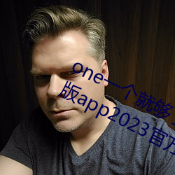 oneһ͹˳¾app2023ٷ