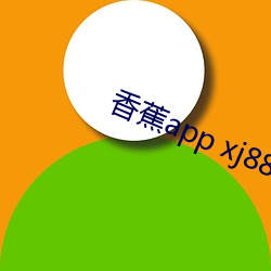 香蕉(jiāo)app xj88