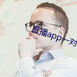 直播(播)app一(一)对一