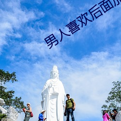 男(男)人喜欢后面(面)加快速(速)度