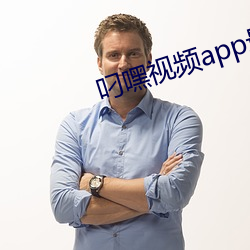 叼嘿視頻app最新版下載