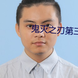 鬼灭之刃第三季锻刀村篇视频