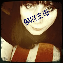 侯府主母