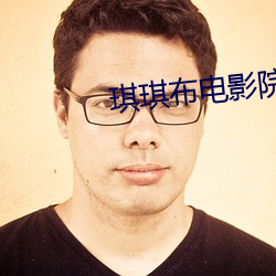 琪琪布电影院 （提纲举领）